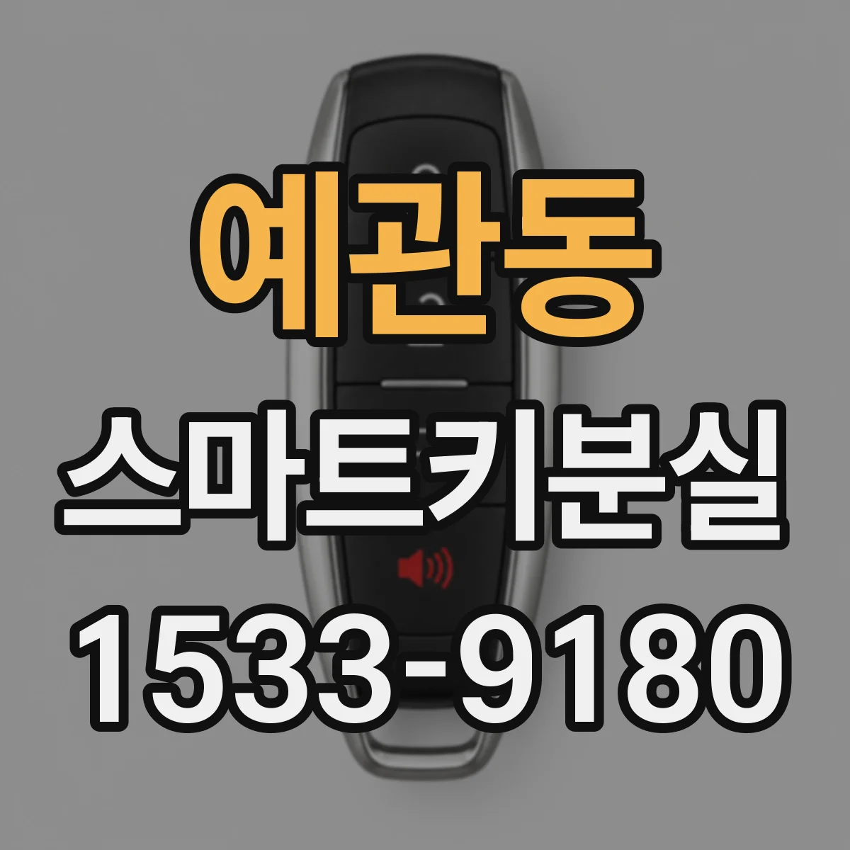 예관동 스마트키분실