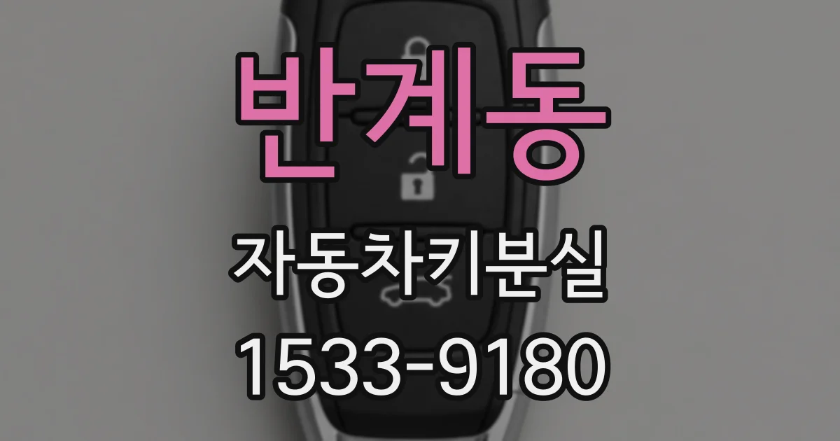 반계동 자동차키분실