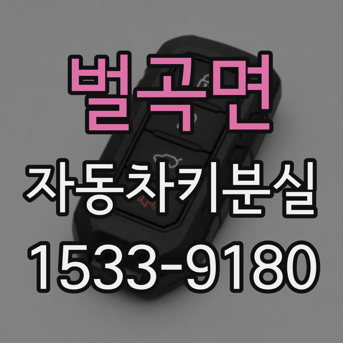 벌곡면 자동차키분실