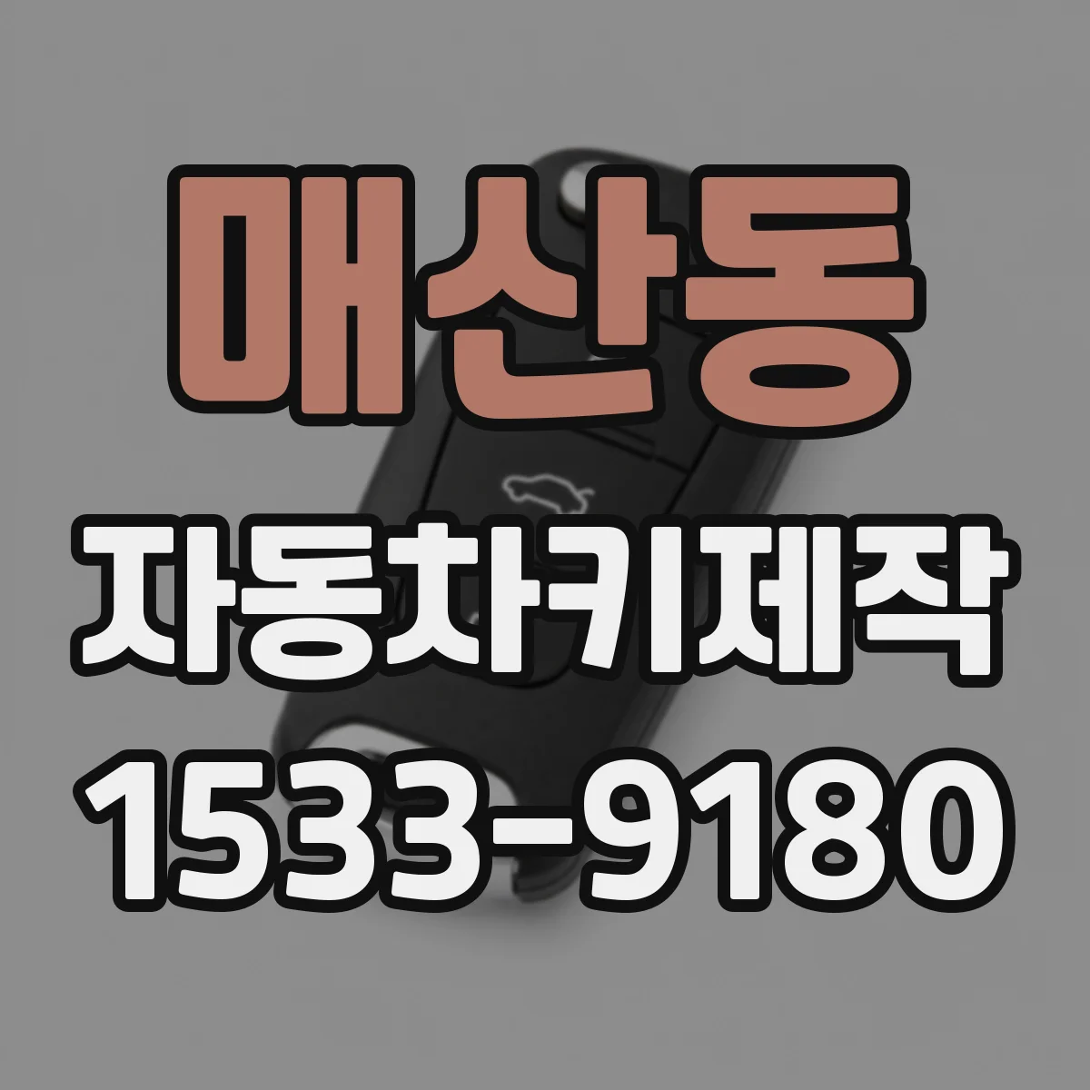 매산동 자동차키제작