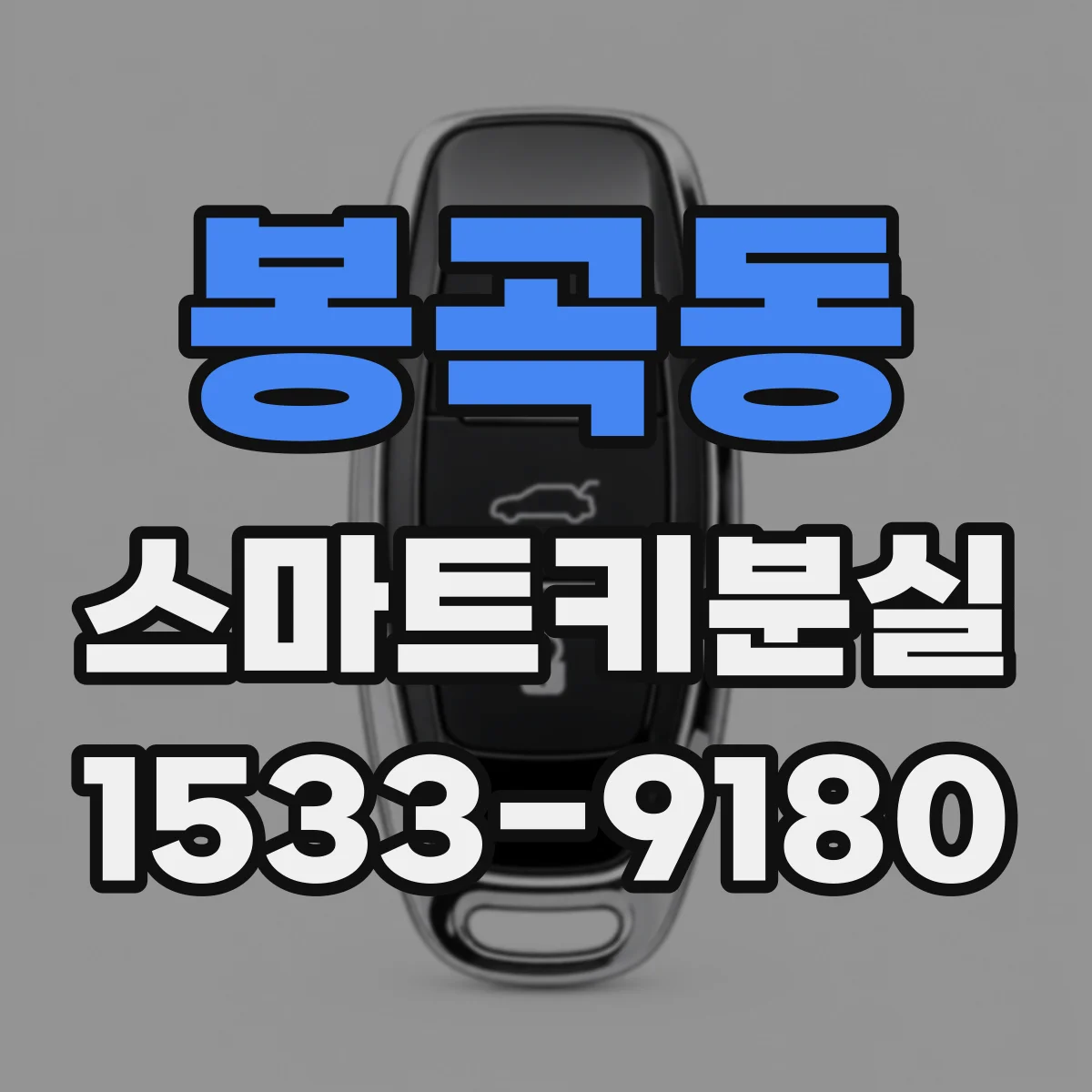 봉곡동 스마트키분실