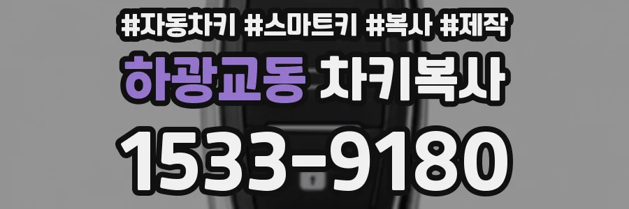 하광교동 차키복사