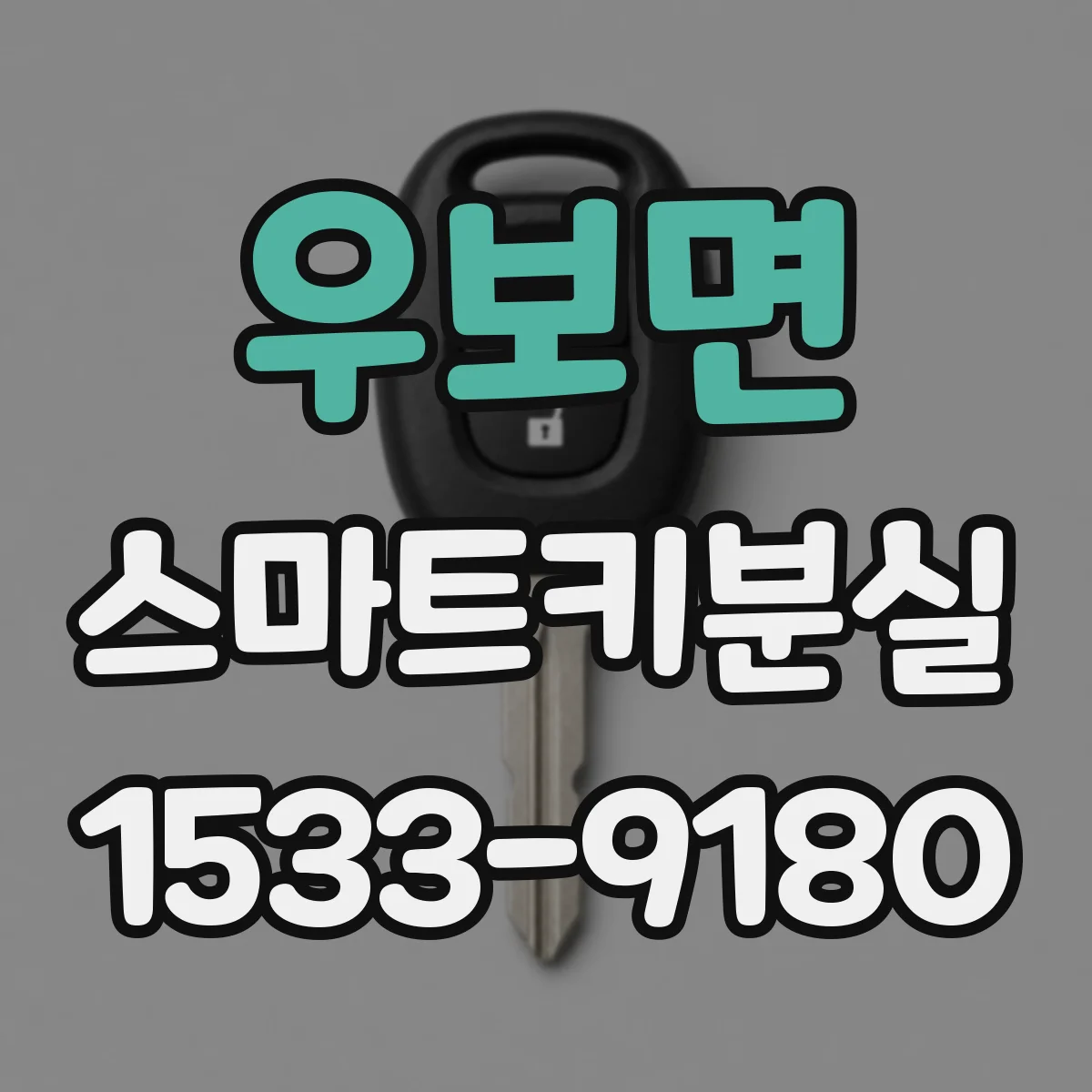 우보면 스마트키분실