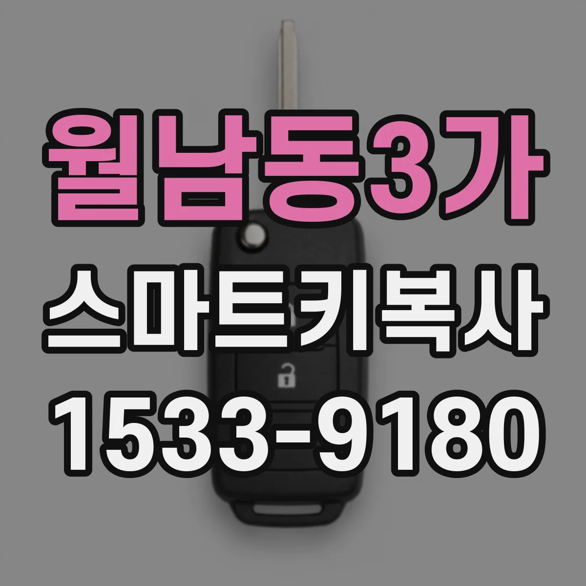 월남동3가 스마트키복사