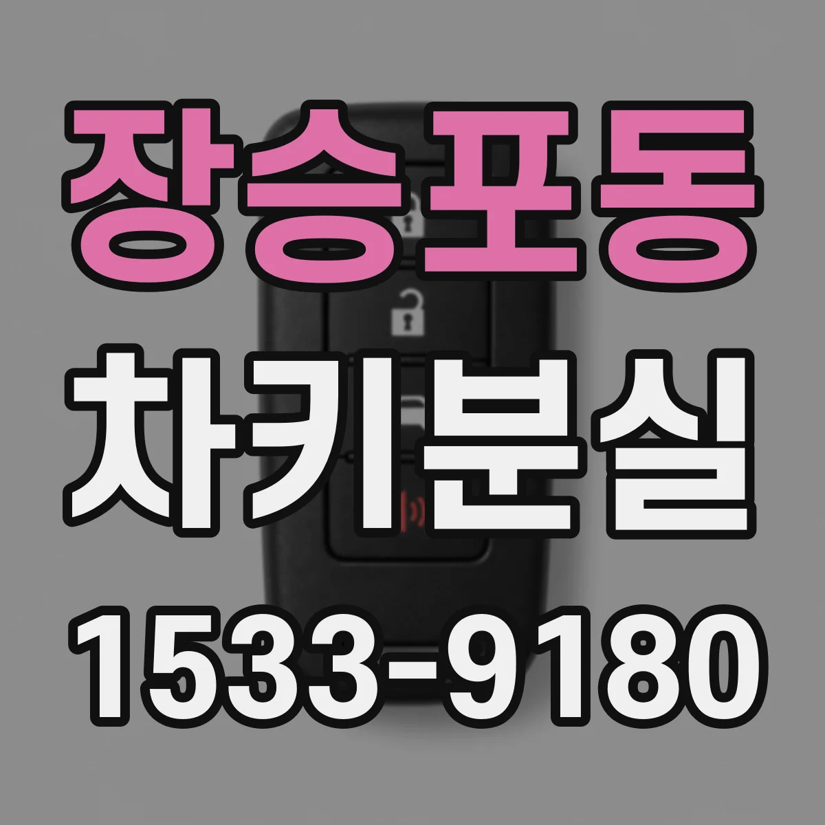 장승포동 차키분실
