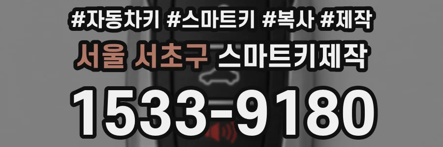서울 서초구 스마트키제작