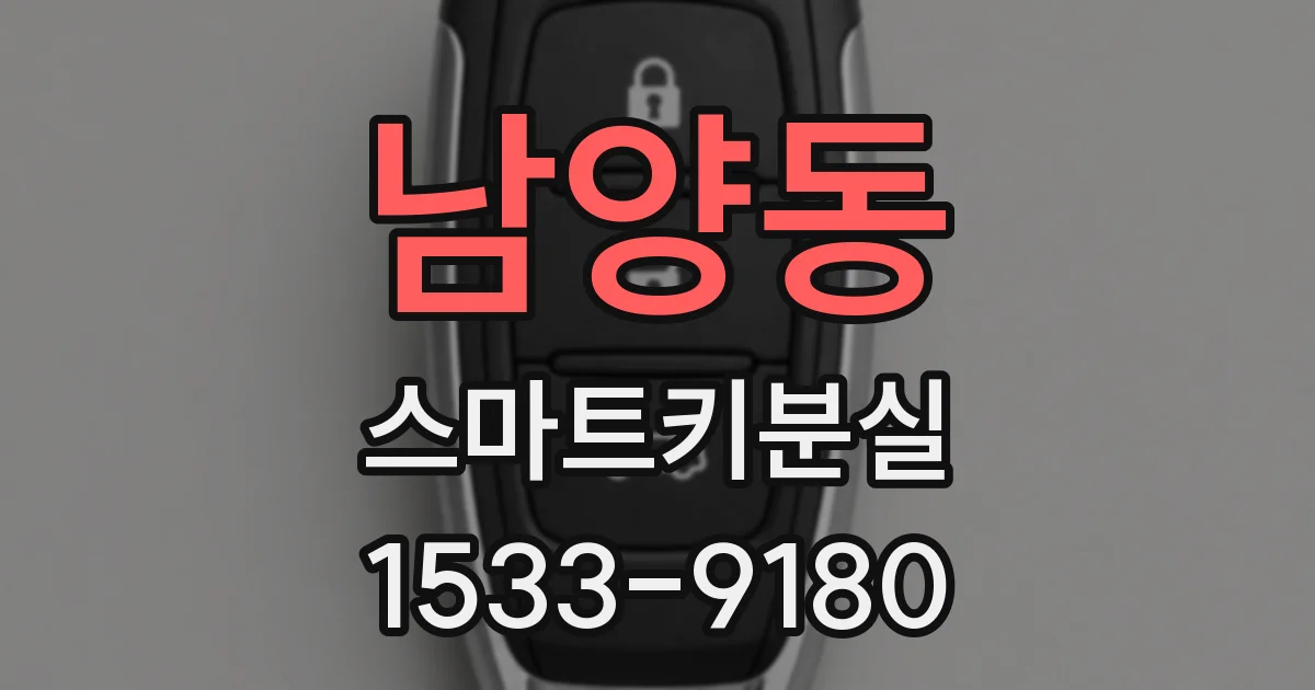 남양동 스마트키분실