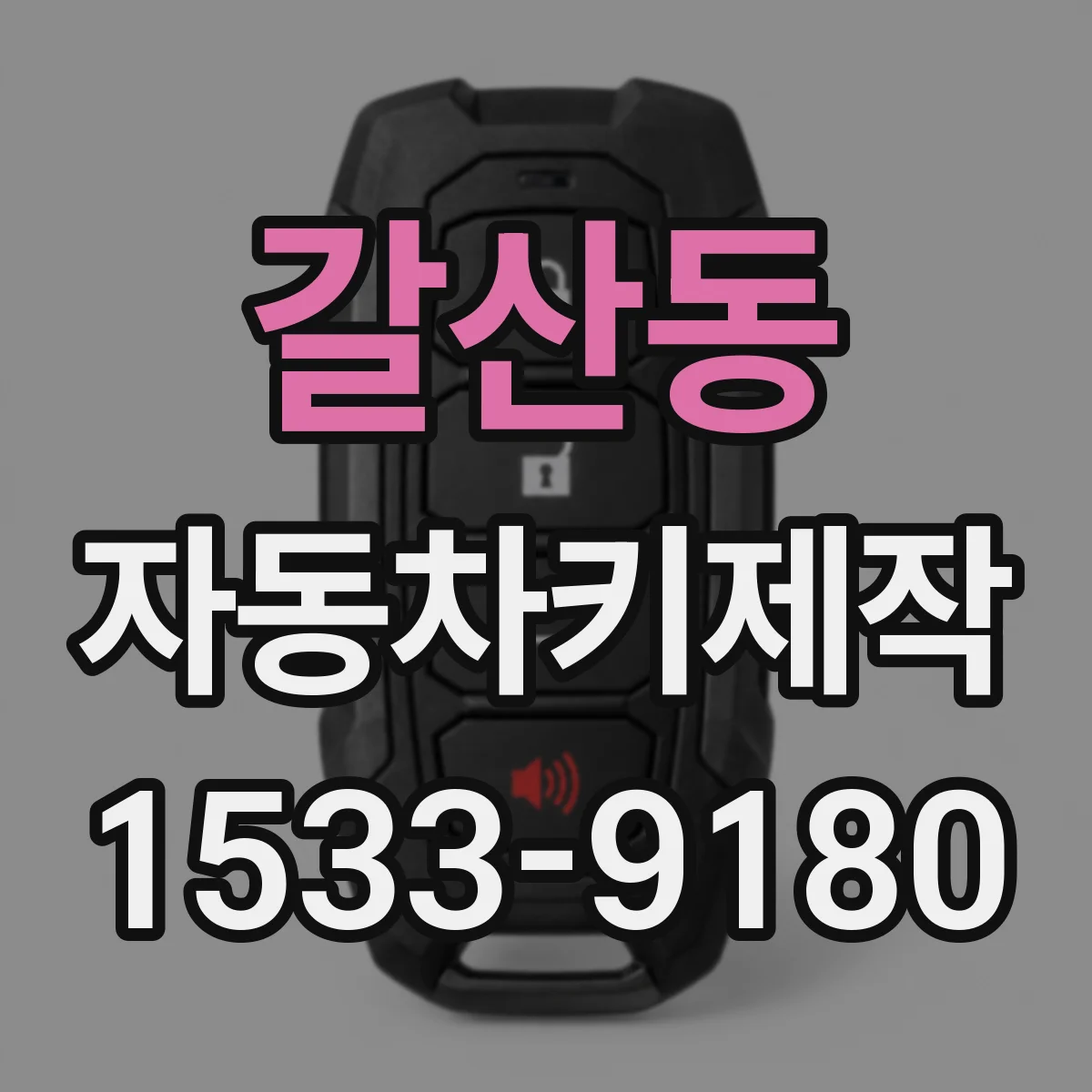 갈산동 자동차키제작