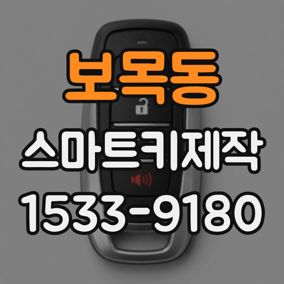 보목동 스마트키제작