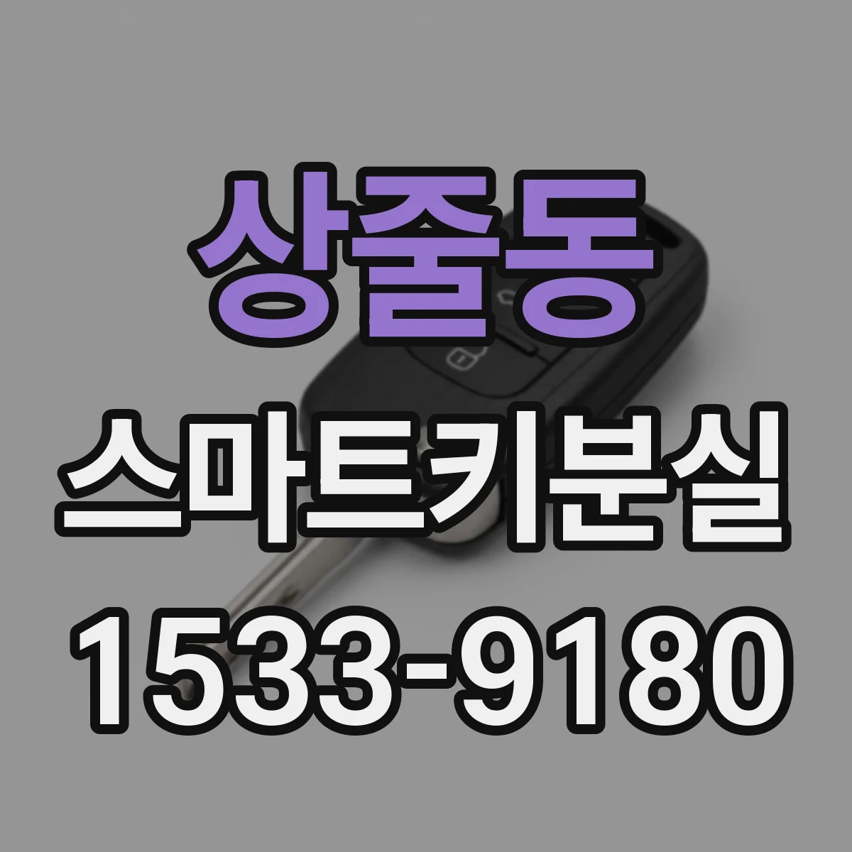 상줄동 스마트키분실
