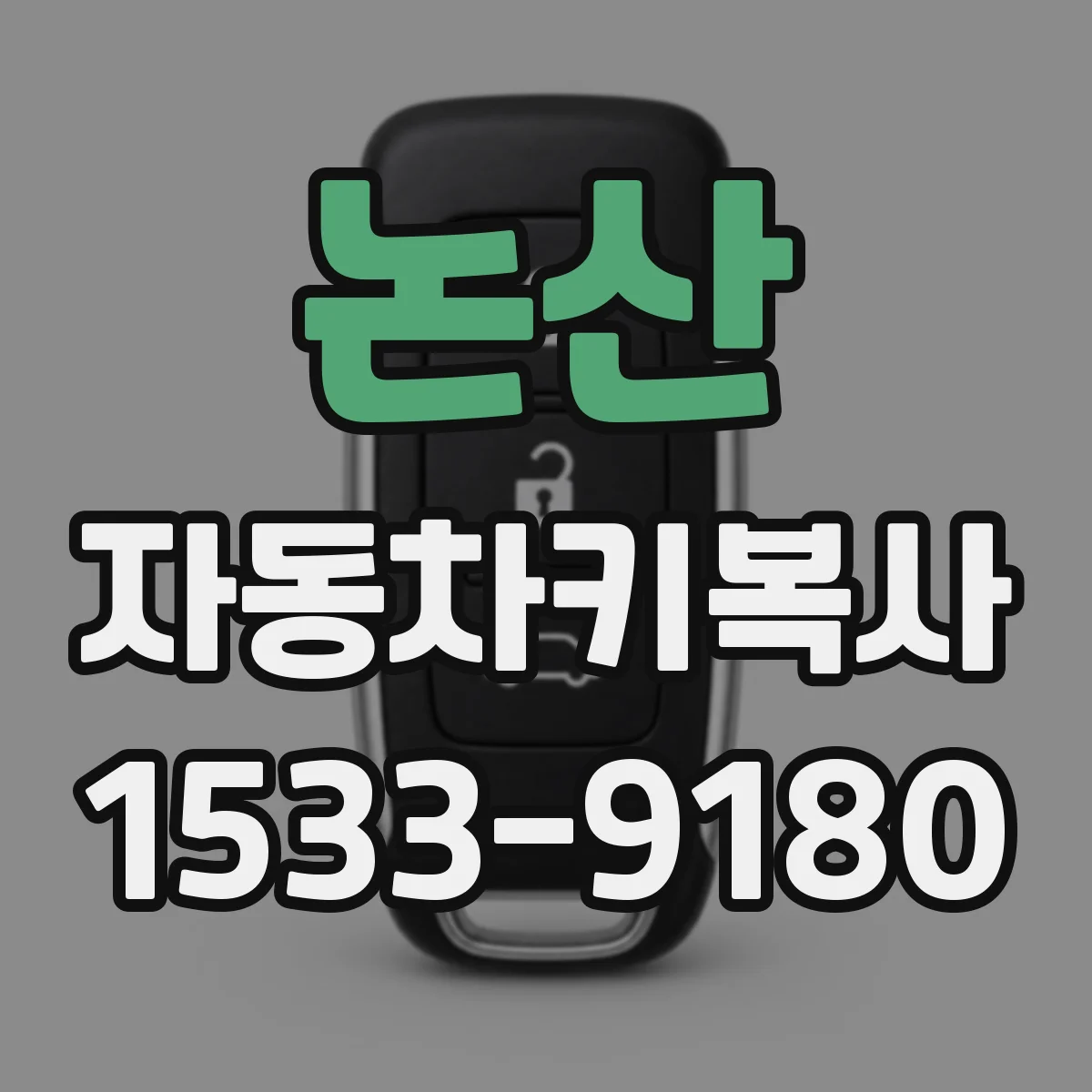 논산 자동차키복사