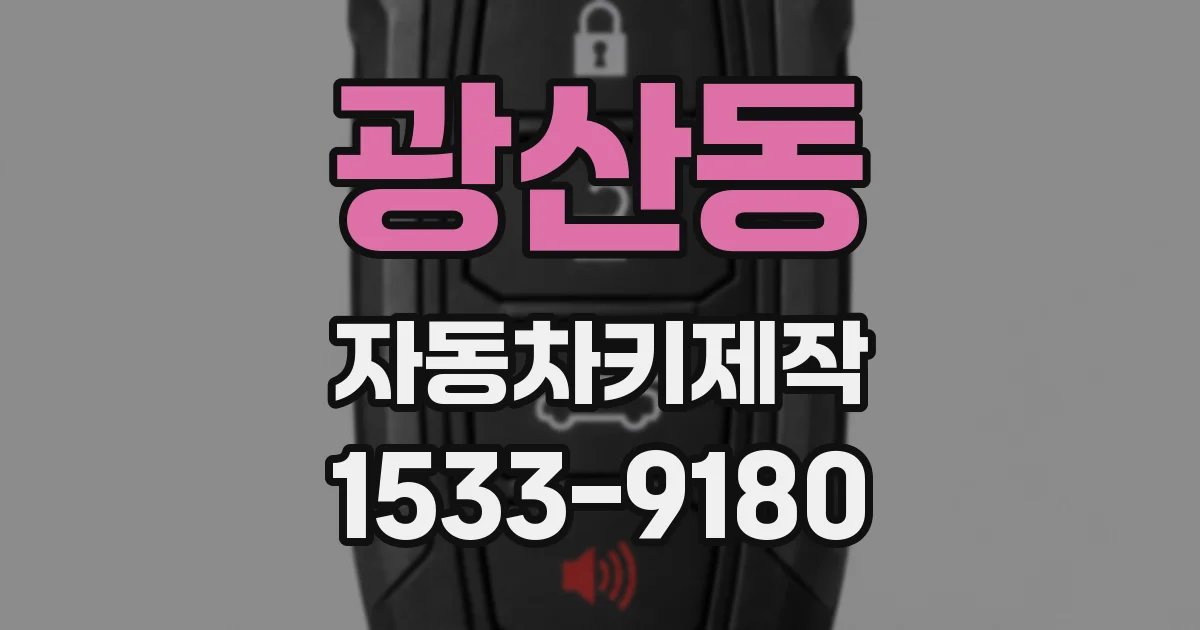 광산동 자동차키제작