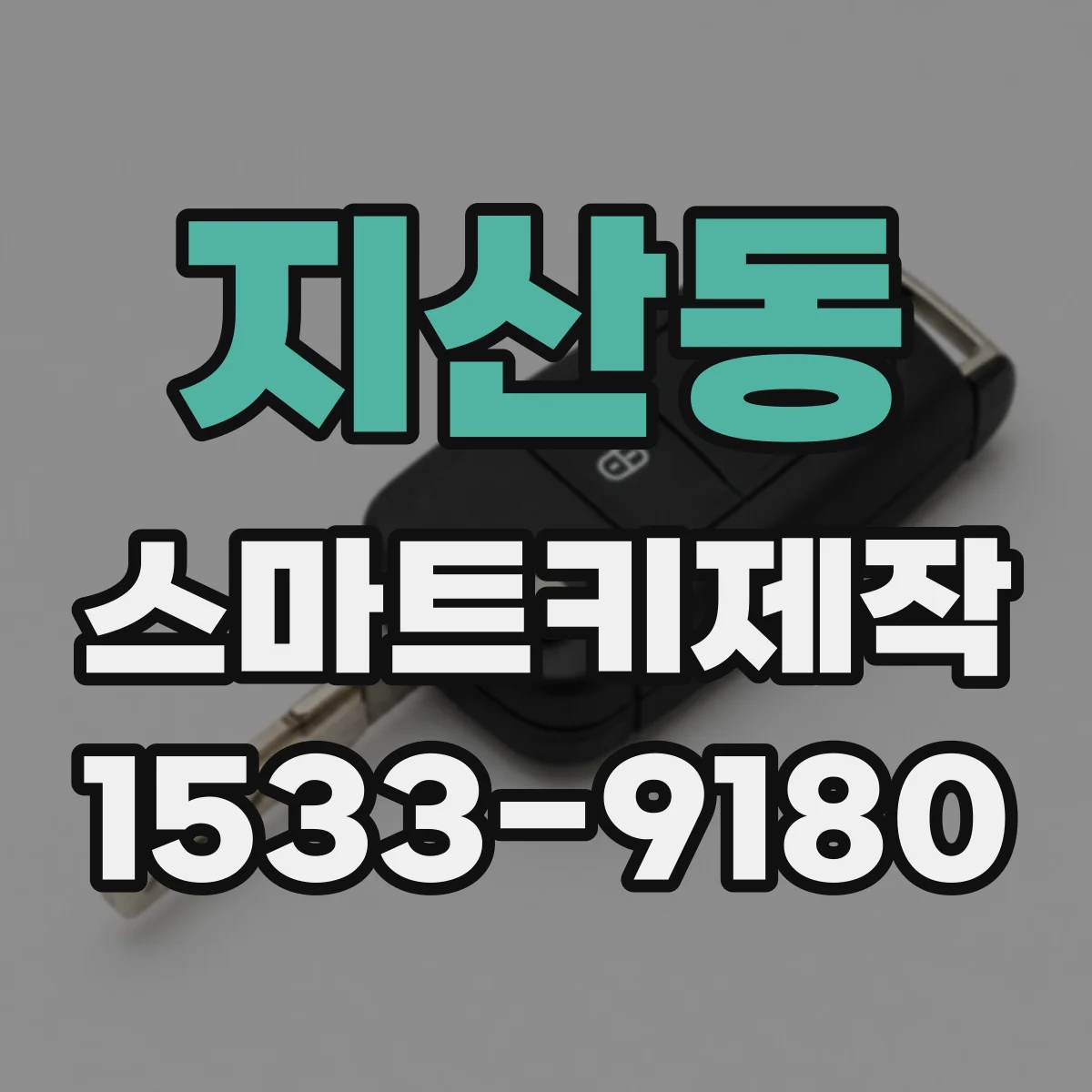 지산동 스마트키제작