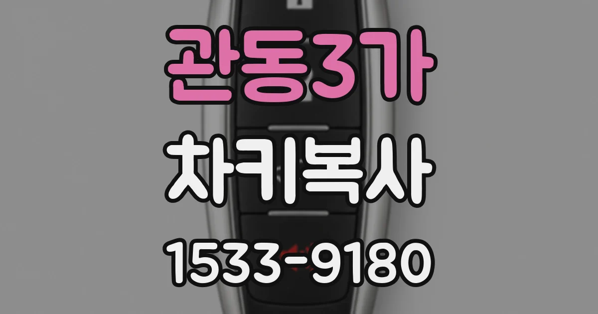 관동3가 차키복사