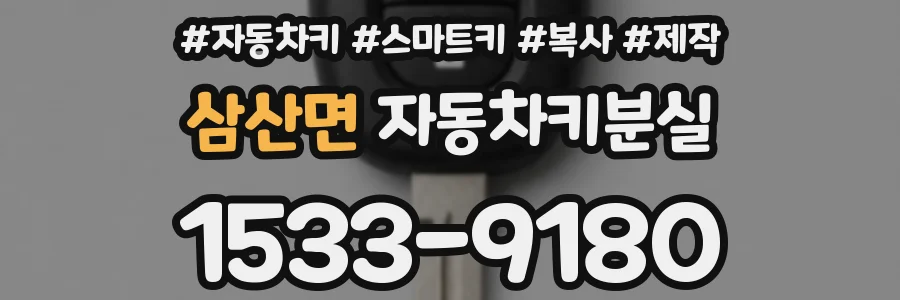 삼산면 자동차키분실