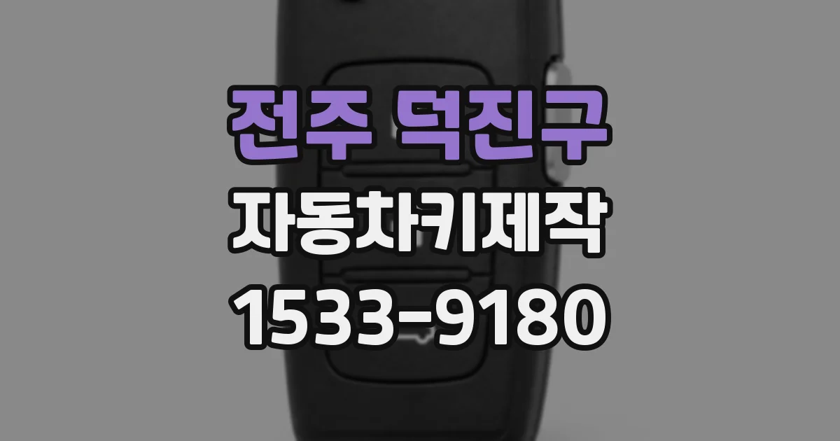 전주 덕진구 자동차키제작
