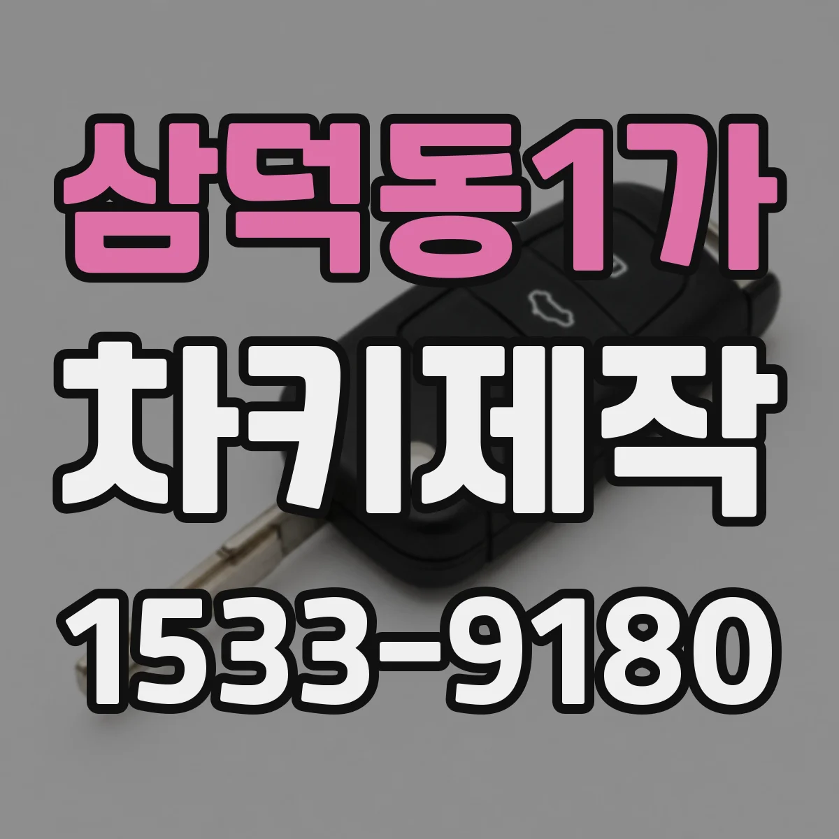 삼덕동1가 차키제작
