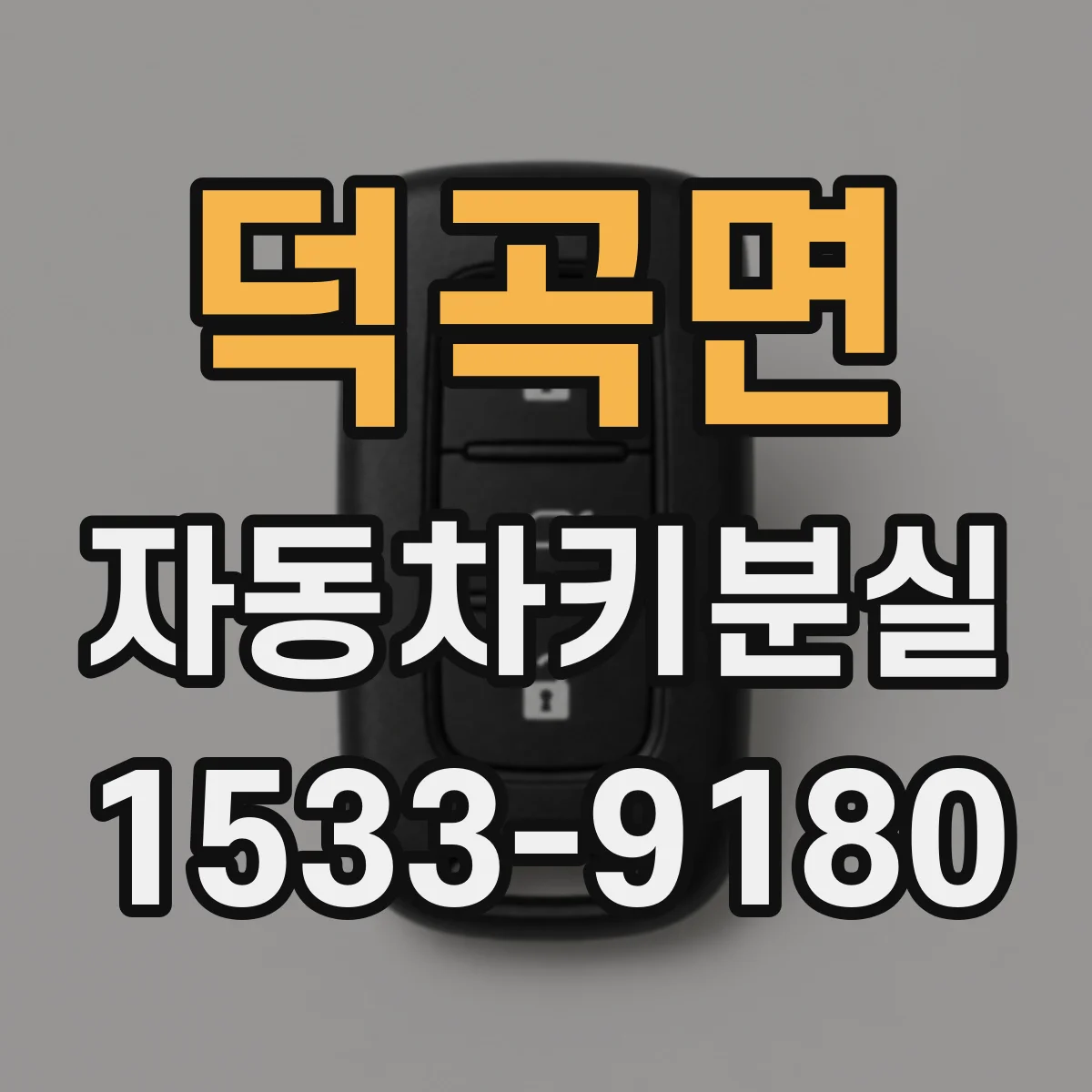 덕곡면 자동차키분실