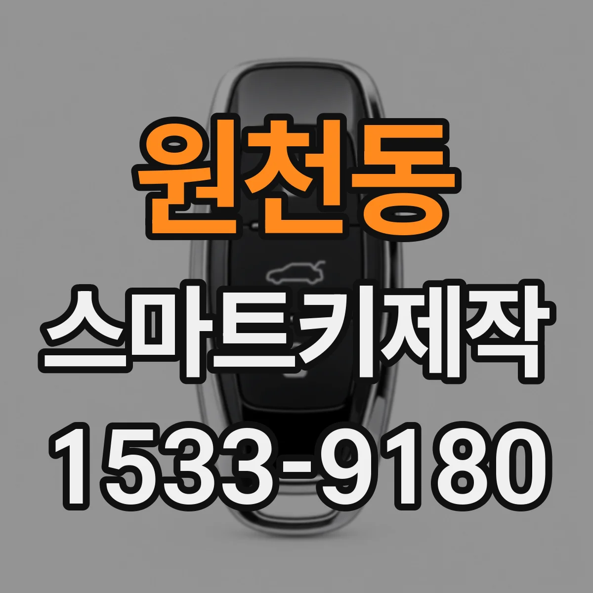 원천동 스마트키제작