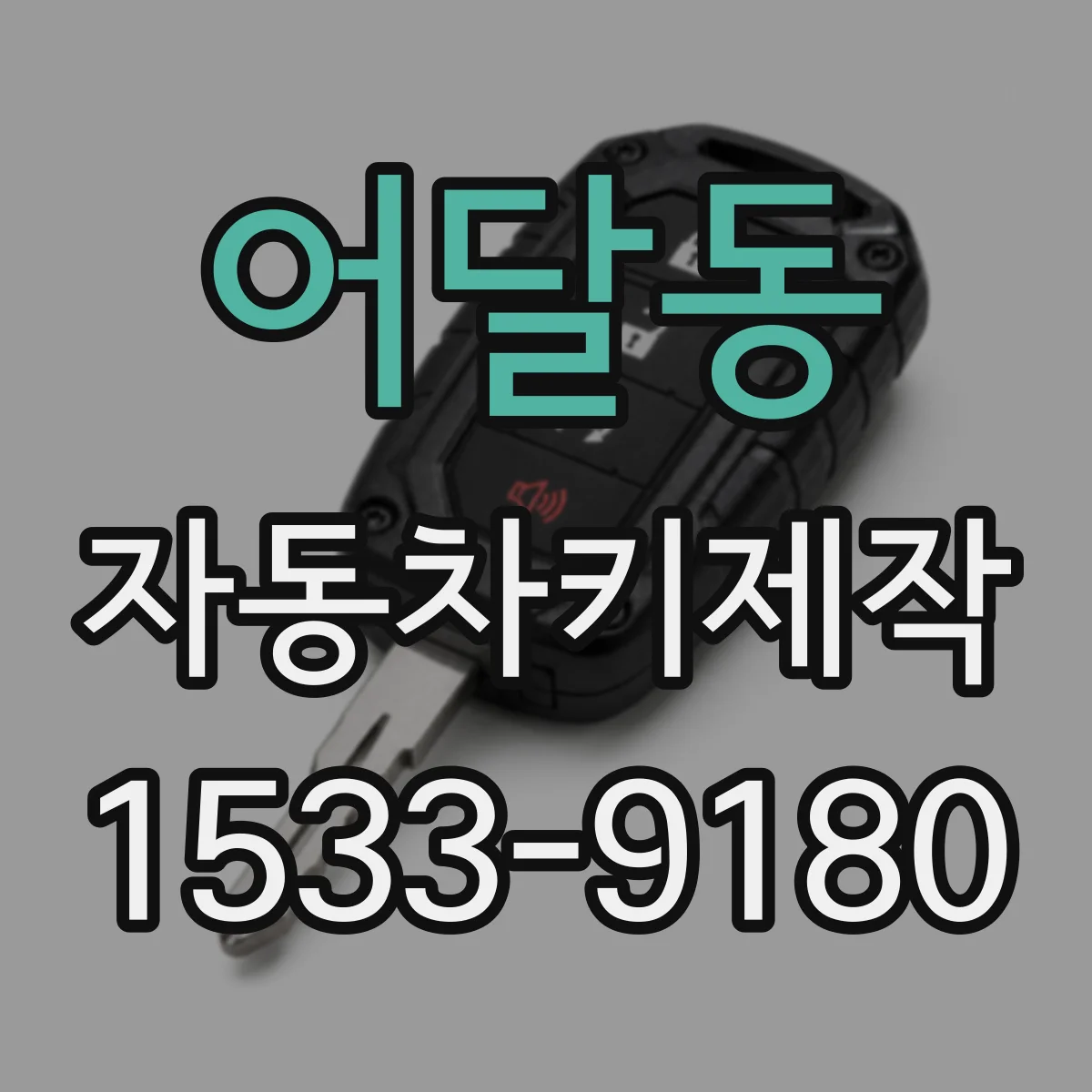 어달동 자동차키제작