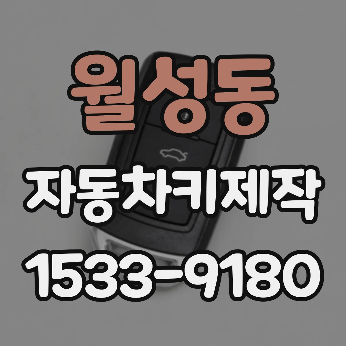 월성동 자동차키제작