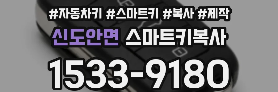 신도안면 스마트키복사