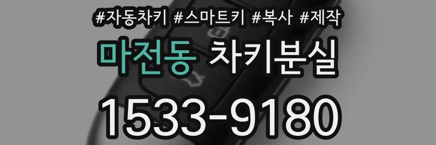 마전동 차키분실