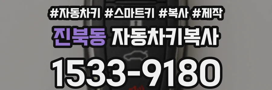 진북동 자동차키복사