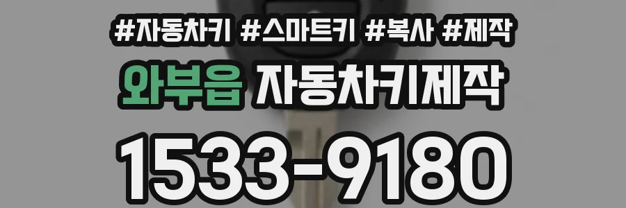 와부읍 자동차키제작