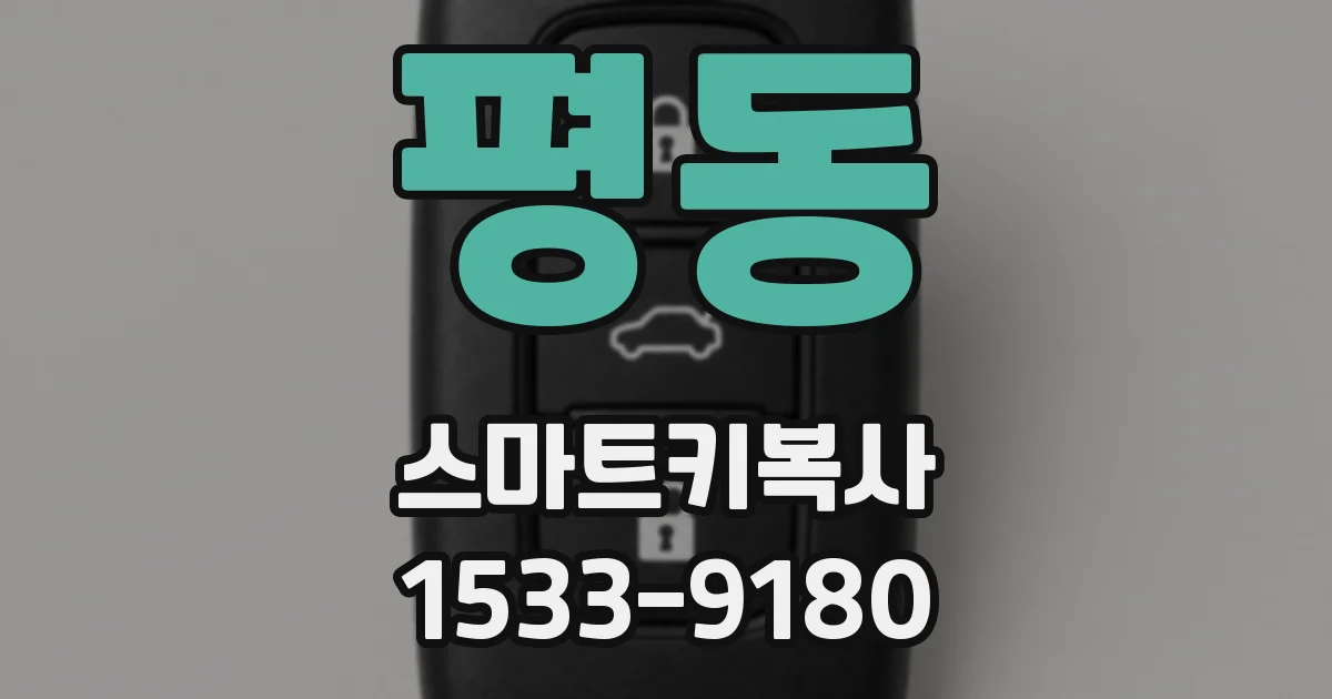 평동 스마트키복사