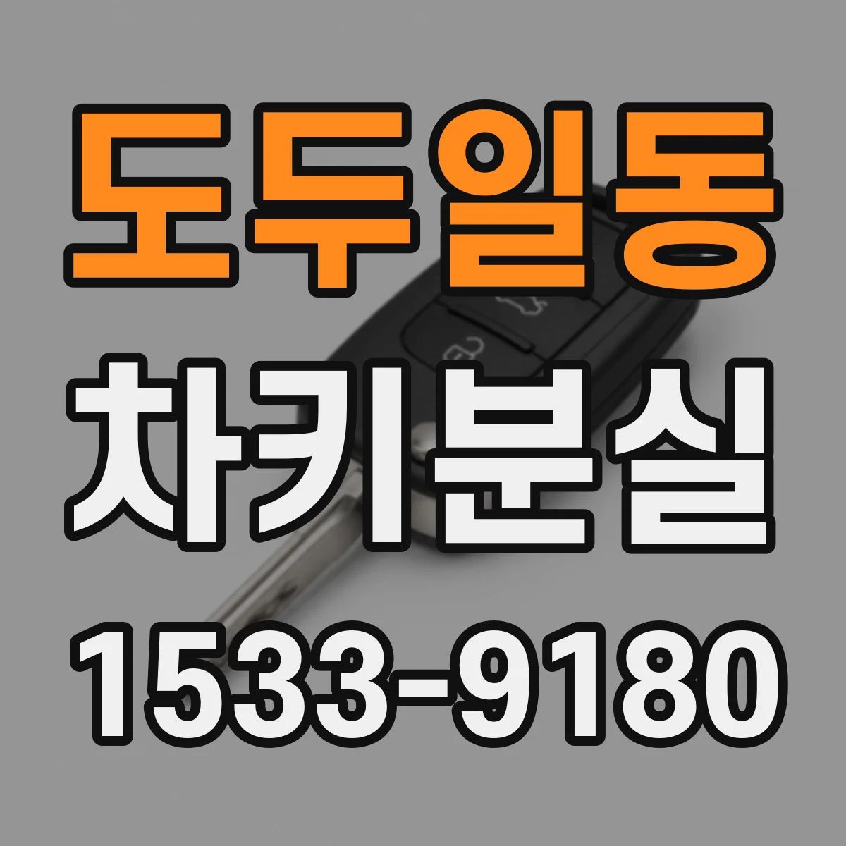 도두일동 차키분실