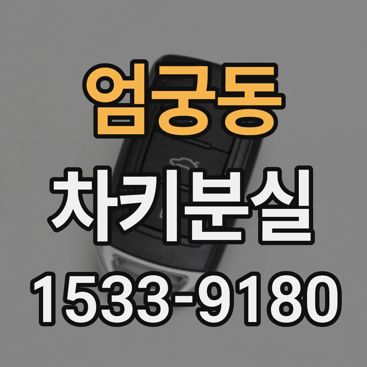 엄궁동 차키분실