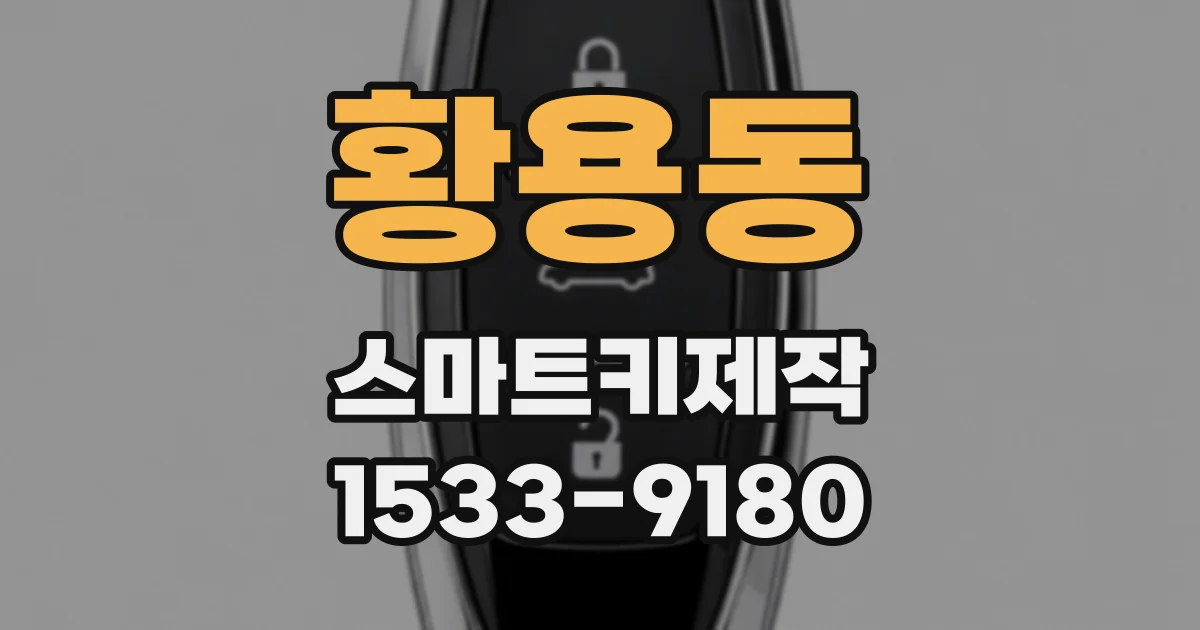 황용동 스마트키제작
