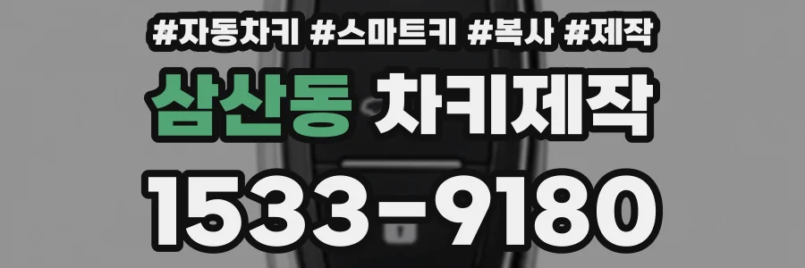 삼산동 차키제작