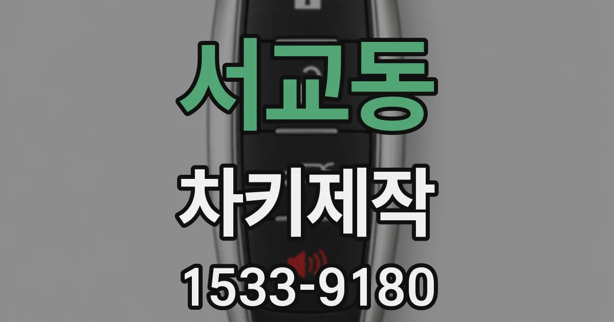 서교동 차키제작
