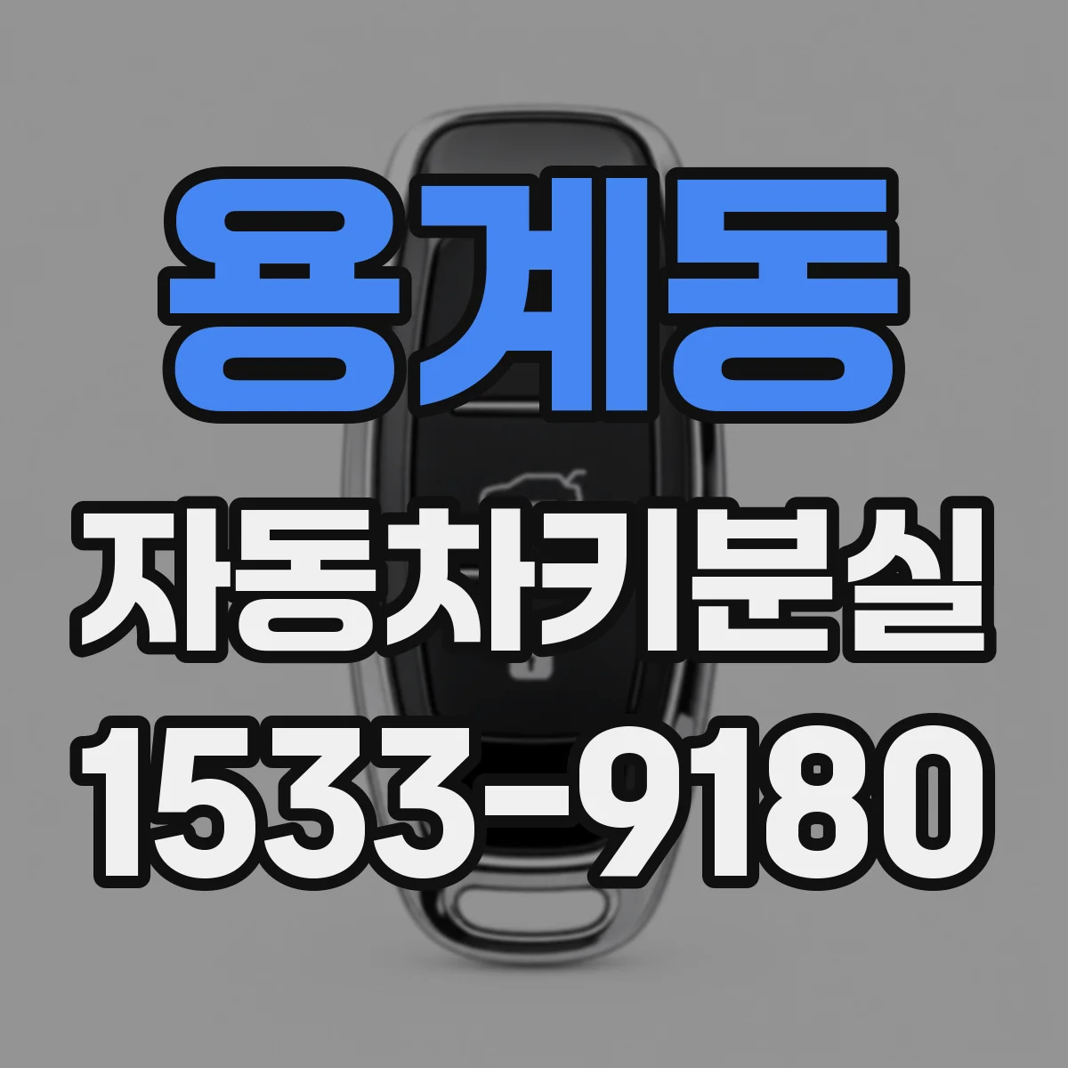 용계동 자동차키분실