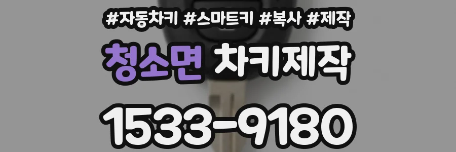 청소면 차키제작