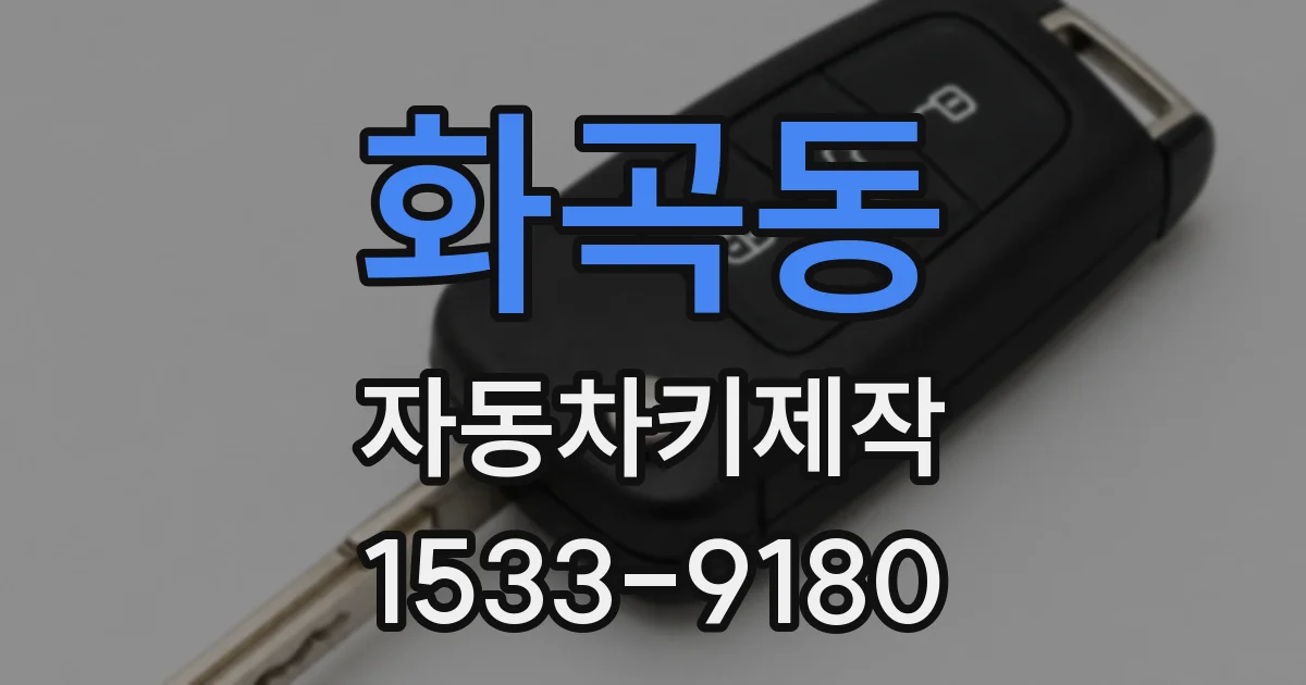 화곡동 자동차키제작