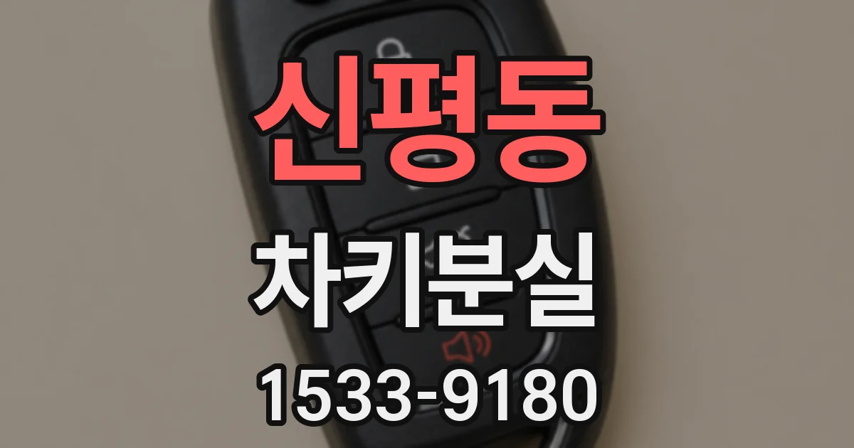 신평동 차키분실