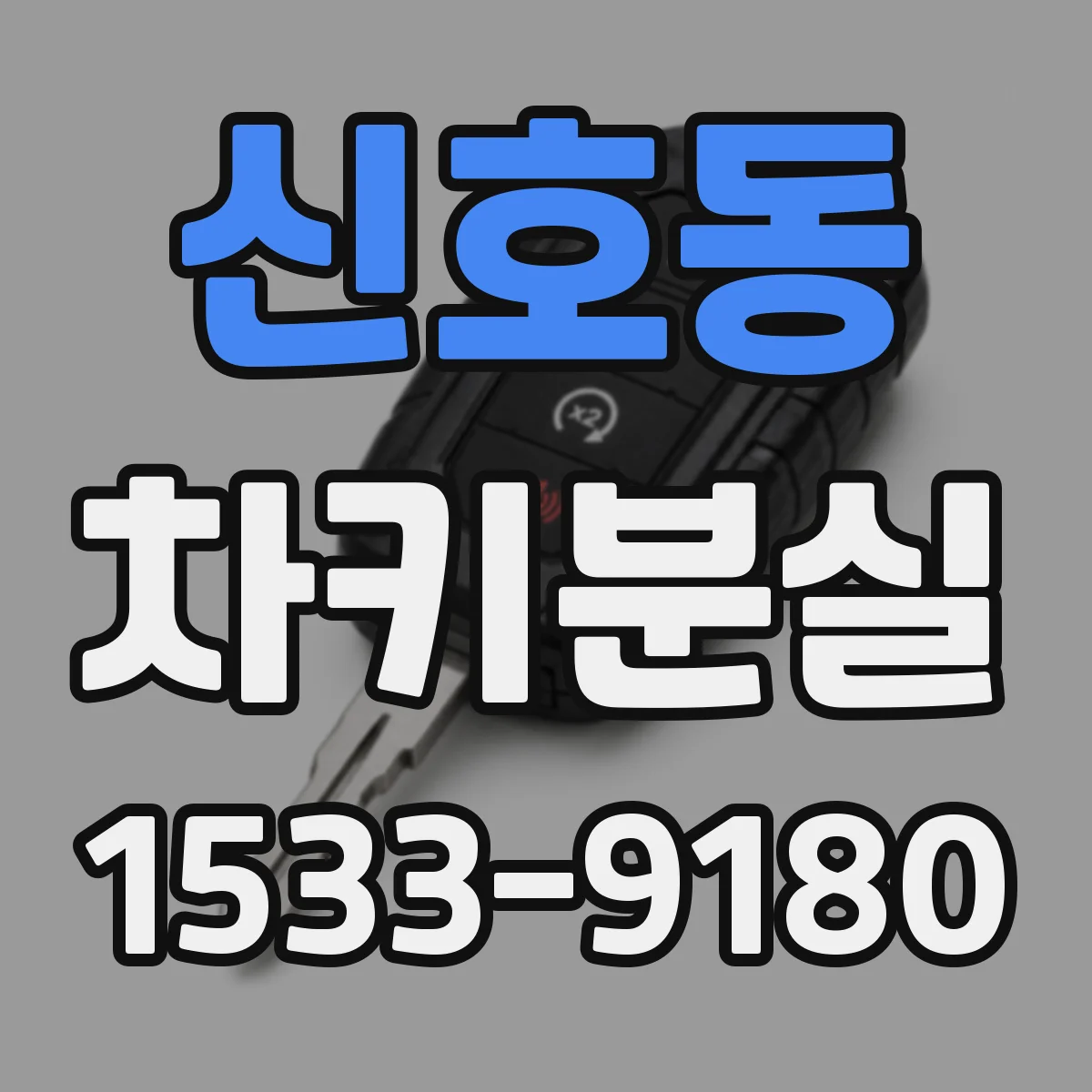신호동 차키분실