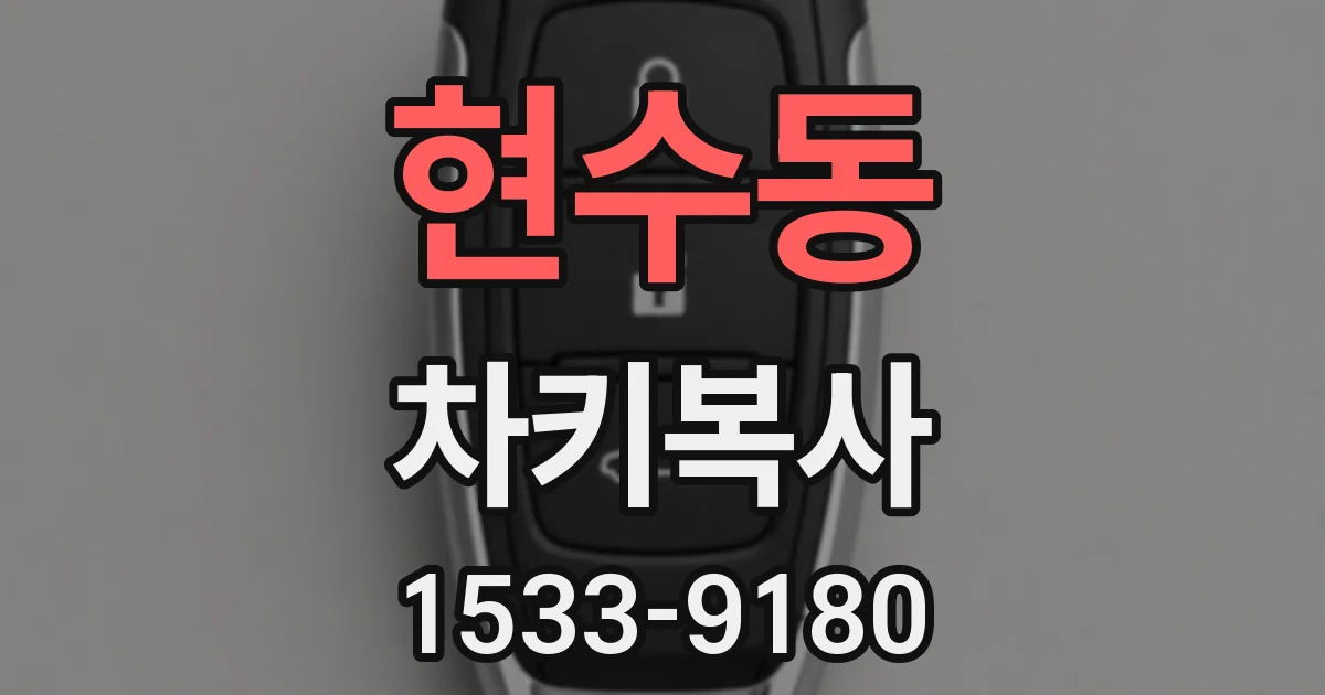 현수동 차키복사