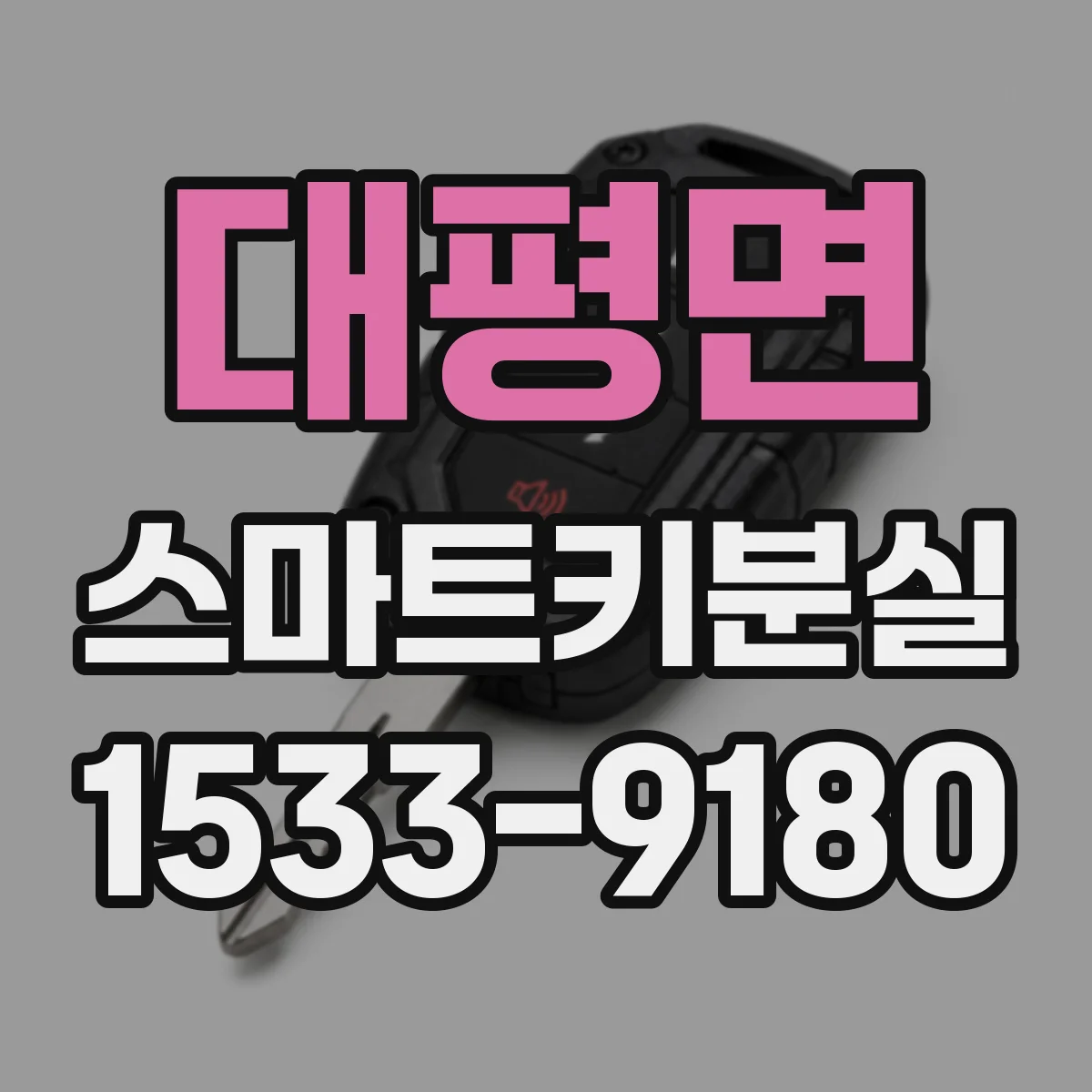 대평면 스마트키분실
