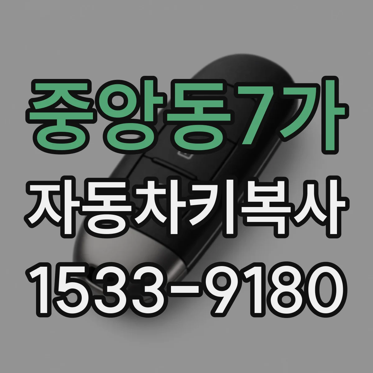 중앙동7가 자동차키복사