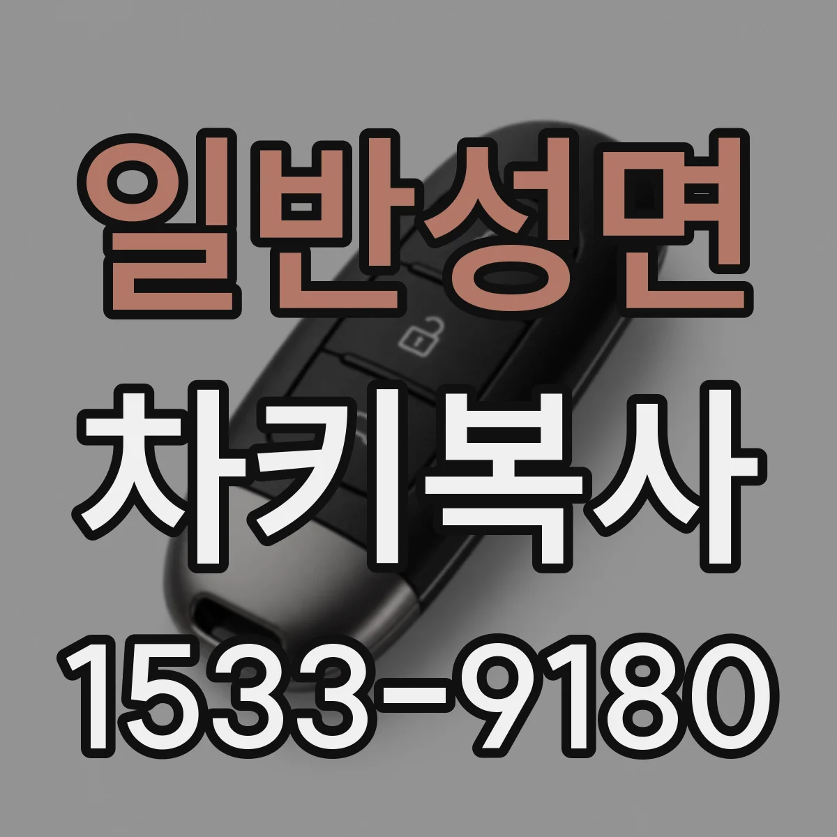 일반성면 차키복사
