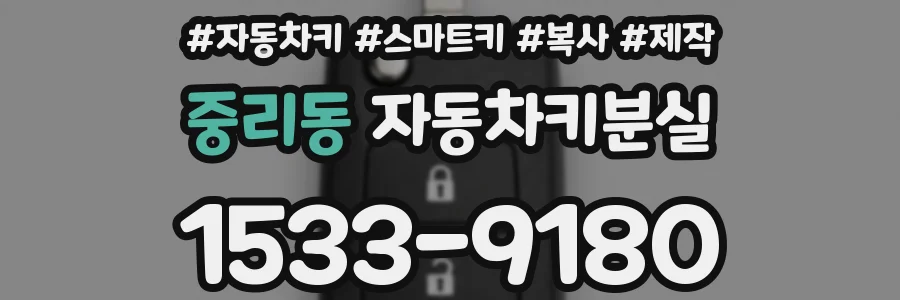 중리동 자동차키분실