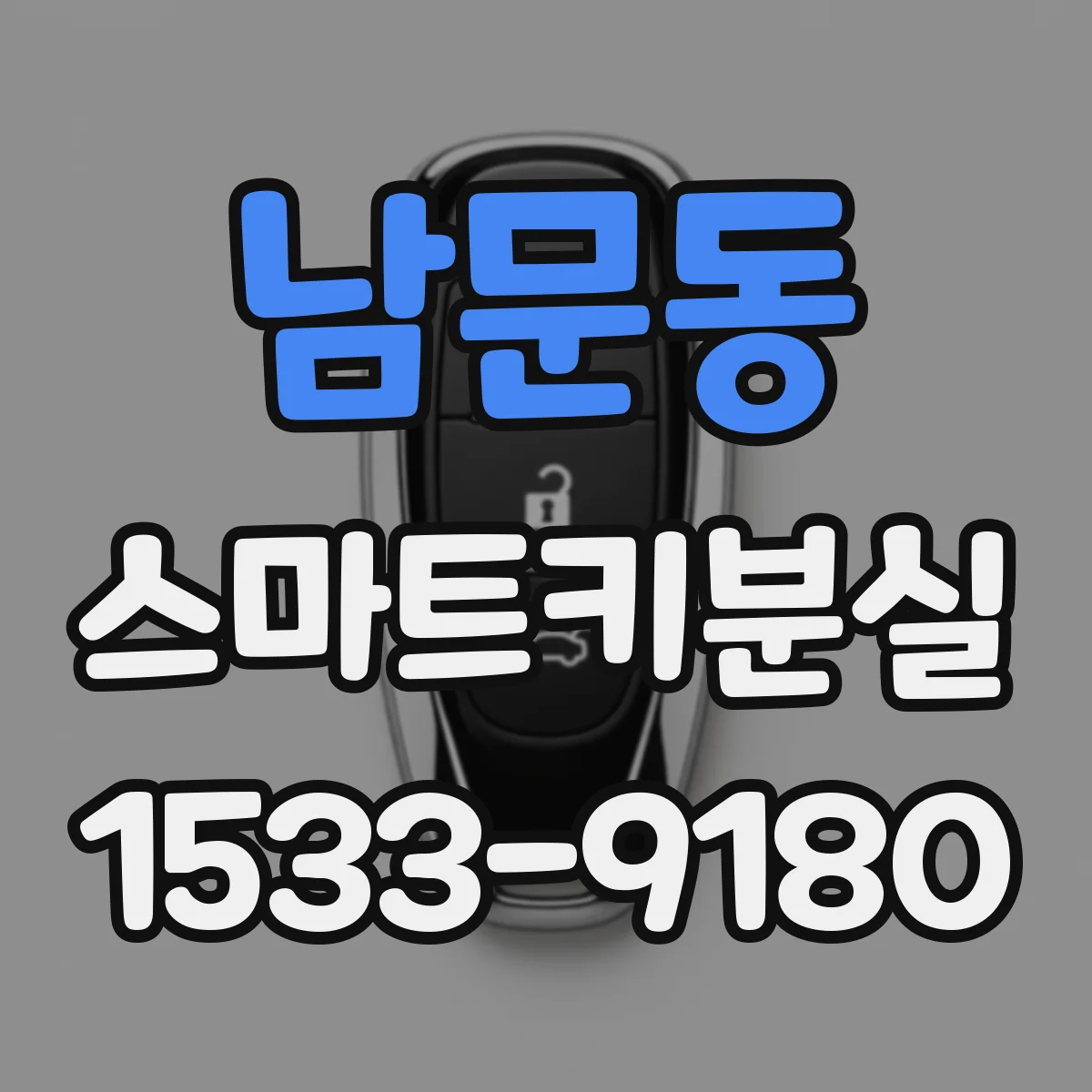 남문동 스마트키분실