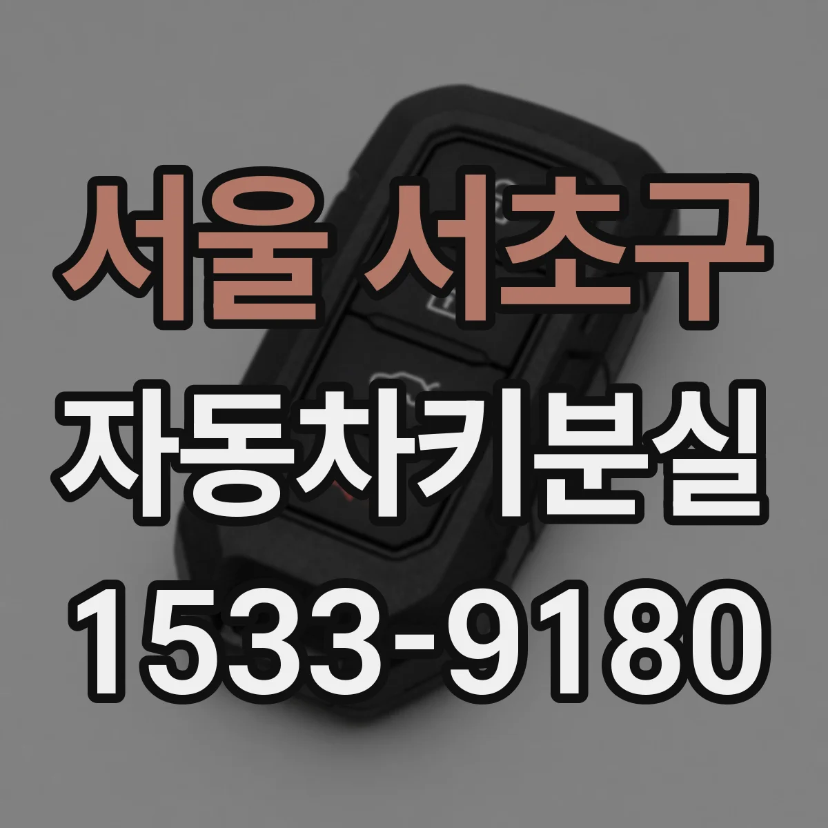 서울 서초구 자동차키분실