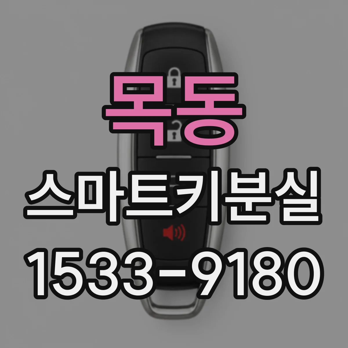 목동 스마트키분실
