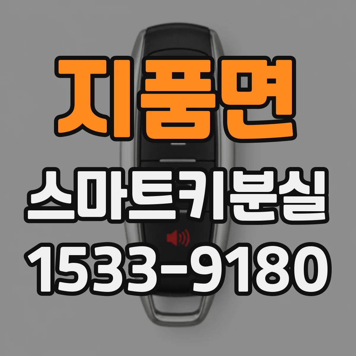 지품면 스마트키분실