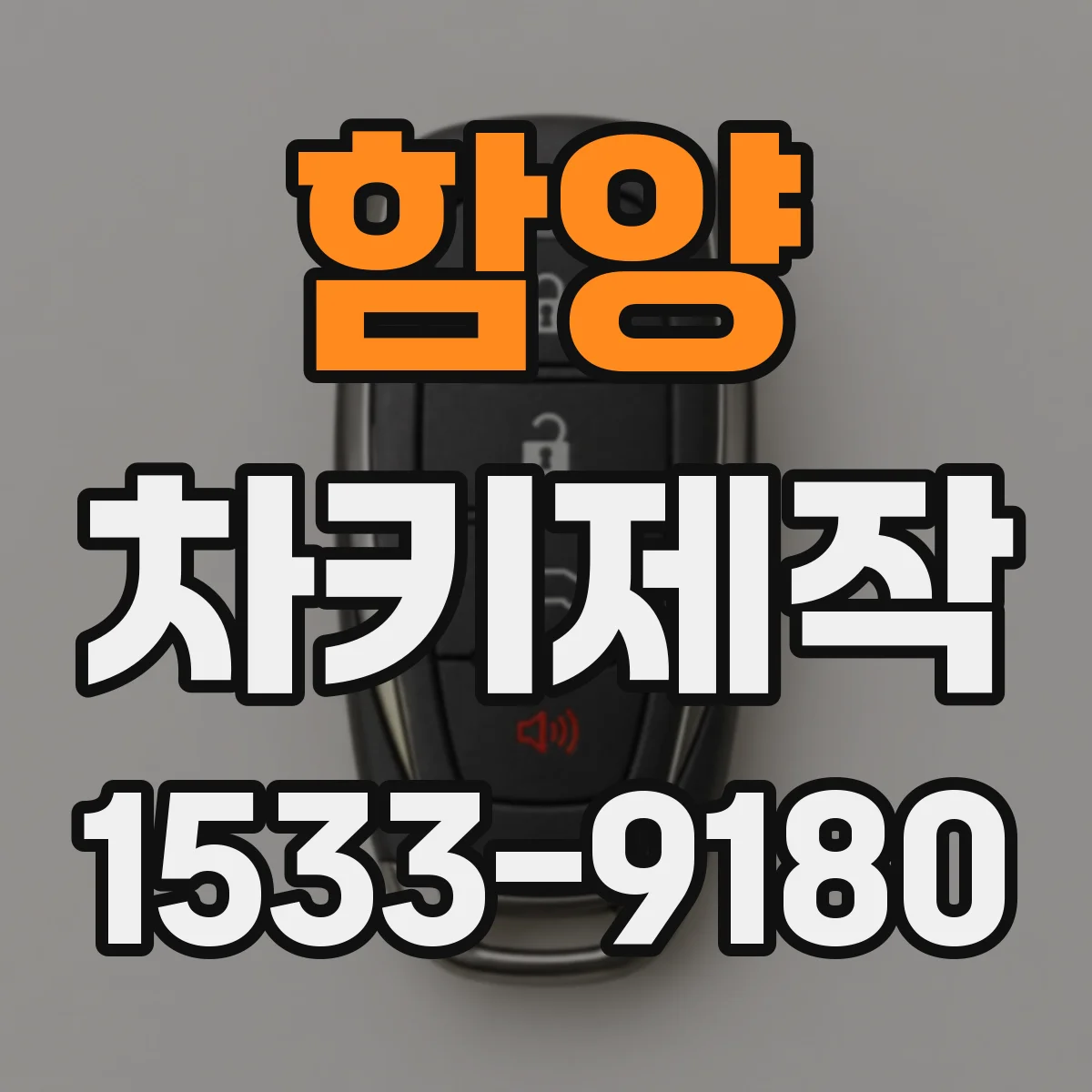 함양 차키제작